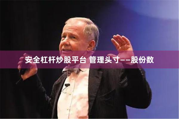 安全杠杆炒股平台 管理头寸——股份数