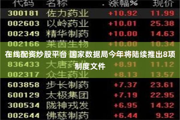在线配资炒股平台 国家数据局今年将陆续推出8项制度文件