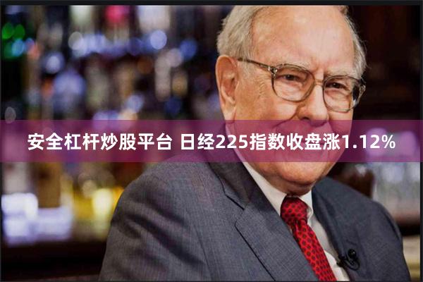 安全杠杆炒股平台 日经225指数收盘涨1.12%
