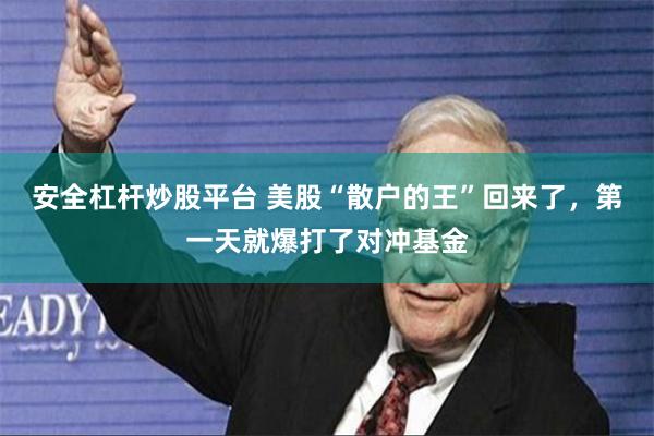 安全杠杆炒股平台 美股“散户的王”回来了，第一天就爆打了对冲基金