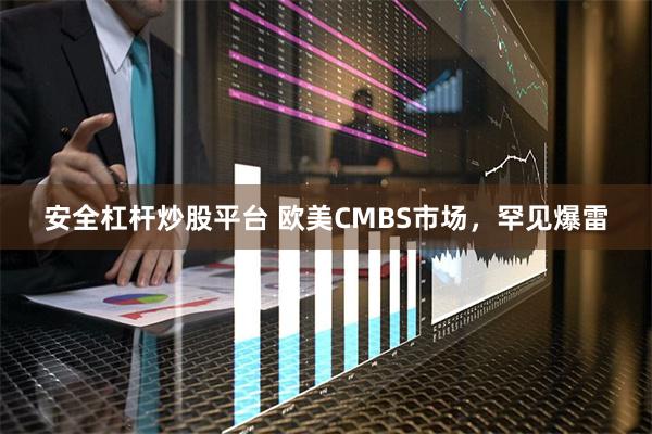 安全杠杆炒股平台 欧美CMBS市场，罕见爆雷