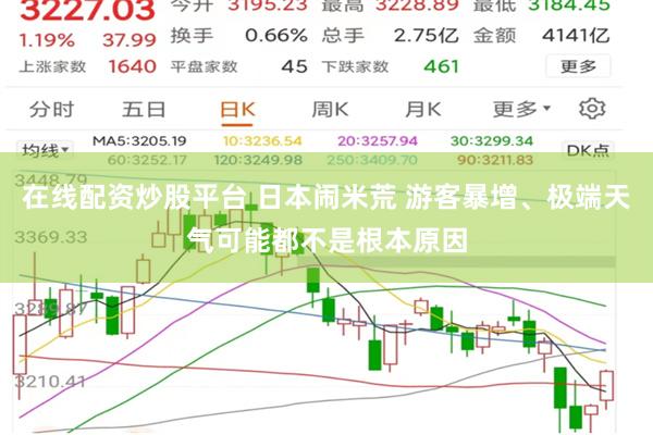 在线配资炒股平台 日本闹米荒 游客暴增、极端天气可能都不是根本原因