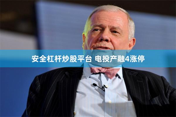 安全杠杆炒股平台 电投产融4涨停
