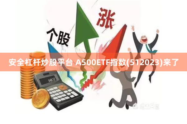 安全杠杆炒股平台 A500ETF指数(512023)来了