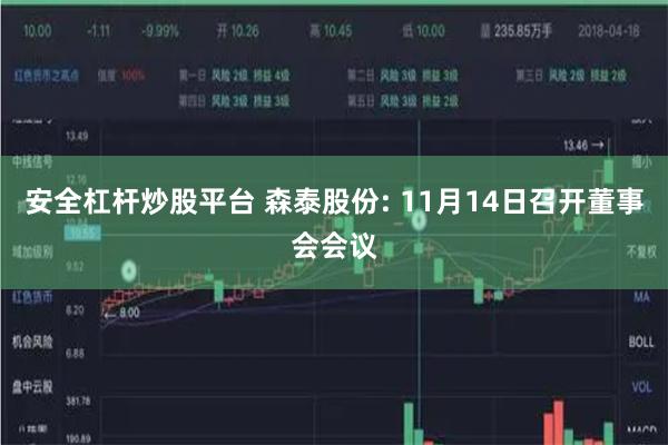 安全杠杆炒股平台 森泰股份: 11月14日召开董事会会议