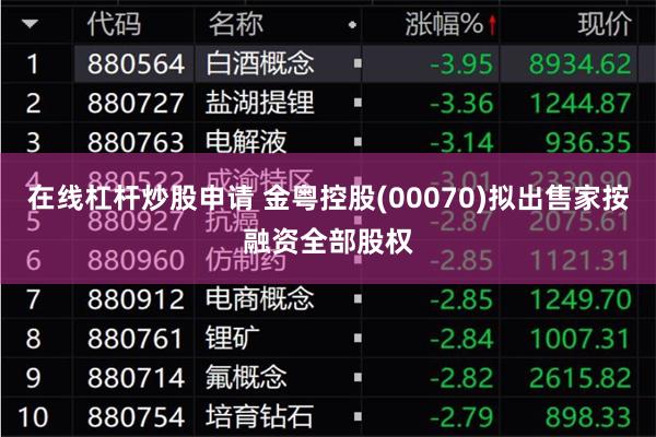 在线杠杆炒股申请 金粤控股(00070)拟出售家按融资全部股权