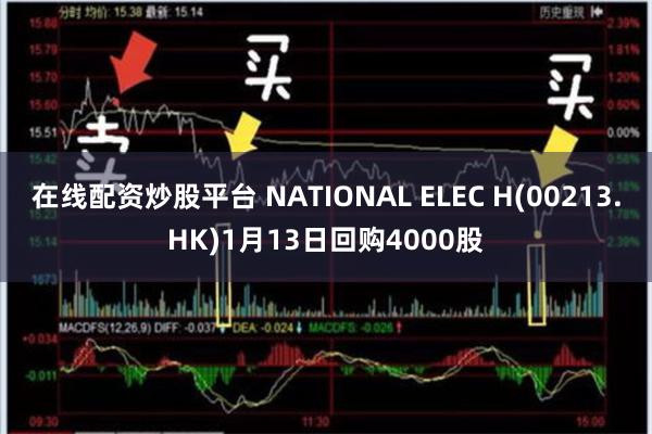 在线配资炒股平台 NATIONAL ELEC H(00213.HK)1月13日回购4000股