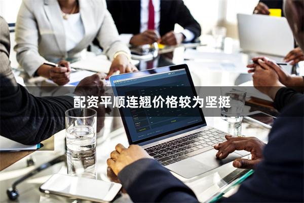 配资平顺连翘价格较为坚挺