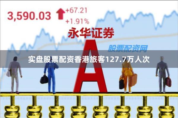 实盘股票配资香港旅客127.7万人次