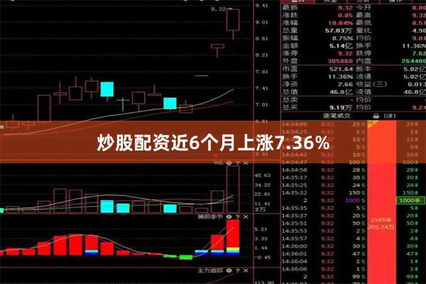炒股配资近6个月上涨7.36%