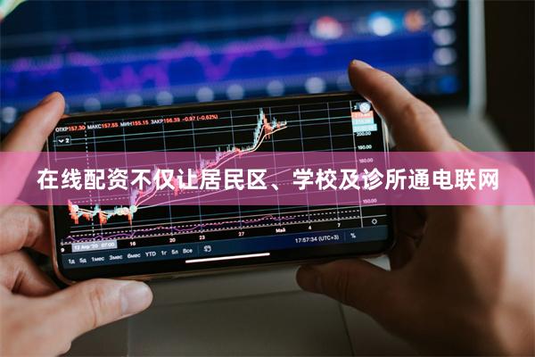 在线配资不仅让居民区、学校及诊所通电联网