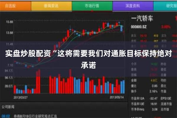 实盘炒股配资“这将需要我们对通胀目标保持绝对承诺