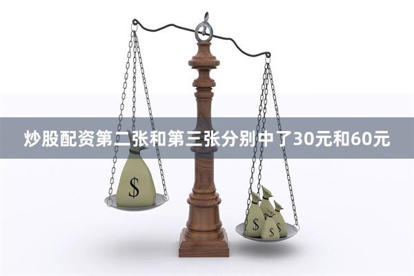 炒股配资第二张和第三张分别中了30元和60元