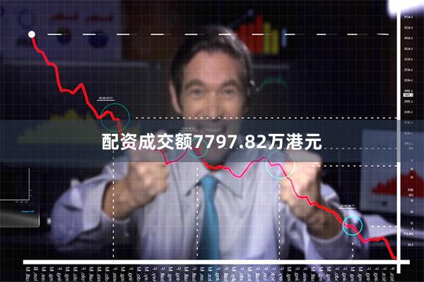 配资成交额7797.82万港元