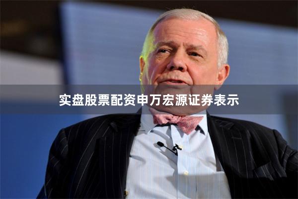 实盘股票配资　　申万宏源证券表示