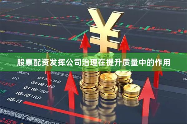 股票配资发挥公司治理在提升质量中的作用