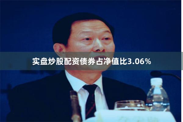 实盘炒股配资债券占净值比3.06%